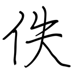 佚: Regelschrift (mit dem Füllfederhalter)