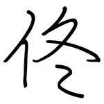 佟: Regelschrift (mit dem Füllfederhalter)