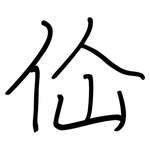 佡: Regelschrift (mit dem Füllfederhalter)