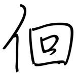 佪: Regelschrift (mit dem Füllfederhalter)