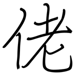 佬: Regelschrift (mit dem Füllfederhalter)