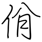 佾: Regelschrift (mit dem Füllfederhalter)