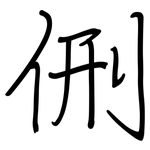 侀: Regelschrift (mit dem Füllfederhalter)