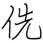 侁: Regelschrift (mit dem Füllfederhalter)