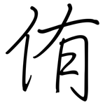 侑: Regelschrift (mit dem Füllfederhalter)