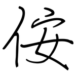 侒: Regelschrift (mit dem Füllfederhalter)