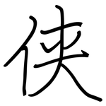 侠: Regelschrift (mit dem Füllfederhalter)