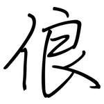 俍: Regelschrift (mit dem Füllfederhalter)