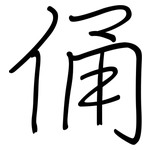俑: Regelschrift (mit dem Füllfederhalter)
