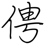 俜: Regelschrift (mit dem Füllfederhalter)