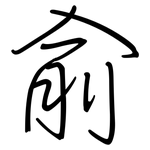 俞: Regelschrift (mit dem Füllfederhalter)