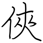 俠: Regelschrift (mit dem Füllfederhalter)