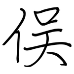 俣: Regelschrift (mit dem Füllfederhalter)