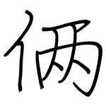 俩: Regelschrift (mit dem Füllfederhalter)