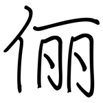 俪: Regelschrift (mit dem Füllfederhalter)