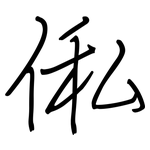 俬: Regelschrift (mit dem Füllfederhalter)