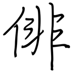 俳: Regelschrift (mit dem Füllfederhalter)