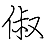 俶: Regelschrift (mit dem Füllfederhalter)
