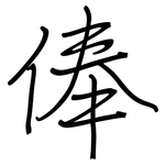 俸: Regelschrift (mit dem Füllfederhalter)