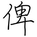 俾: Regelschrift (mit dem Füllfederhalter)