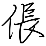 倀: Regelschrift (mit dem Füllfederhalter)