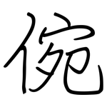 倇: Regelschrift (mit dem Füllfederhalter)