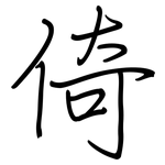 倚: Regelschrift (mit dem Füllfederhalter)