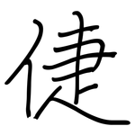 倢: Regelschrift (mit dem Füllfederhalter)