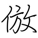 倣: Regelschrift (mit dem Füllfederhalter)
