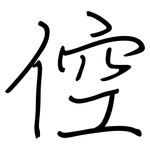 倥: Regelschrift (mit dem Füllfederhalter)