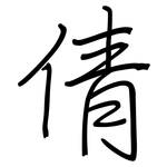 倩: Regelschrift (mit dem Füllfederhalter)