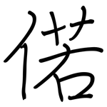 偌: Regelschrift (mit dem Füllfederhalter)