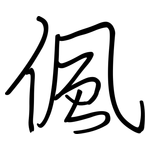 偑: Regelschrift (mit dem Füllfederhalter)