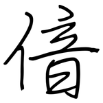 偣: Regelschrift (mit dem Füllfederhalter)