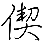 偰: Regelschrift (mit dem Füllfederhalter)