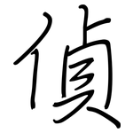 偵: Regelschrift (mit dem Füllfederhalter)