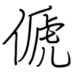 傂: Regelschrift (mit dem Füllfederhalter)