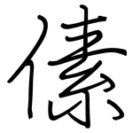 傃: Regelschrift (mit dem Füllfederhalter)