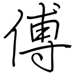 傅: Regelschrift (mit dem Füllfederhalter)