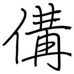 傋: Regelschrift (mit dem Füllfederhalter)