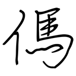 傌: Regelschrift (mit dem Füllfederhalter)