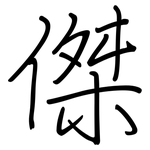 傑: Regelschrift (mit dem Füllfederhalter)