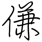 傔: Regelschrift (mit dem Füllfederhalter)