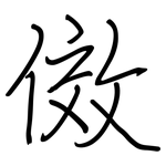 傚: Regelschrift (mit dem Füllfederhalter)