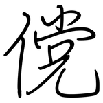 傥: Regelschrift (mit dem Füllfederhalter)