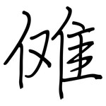 傩: Regelschrift (mit dem Füllfederhalter)