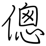 傯: Regelschrift (mit dem Füllfederhalter)