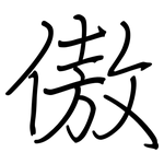 傲: Regelschrift (mit dem Füllfederhalter)