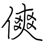 傸: Regelschrift (mit dem Füllfederhalter)