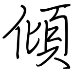 傾: Regelschrift (mit dem Füllfederhalter)